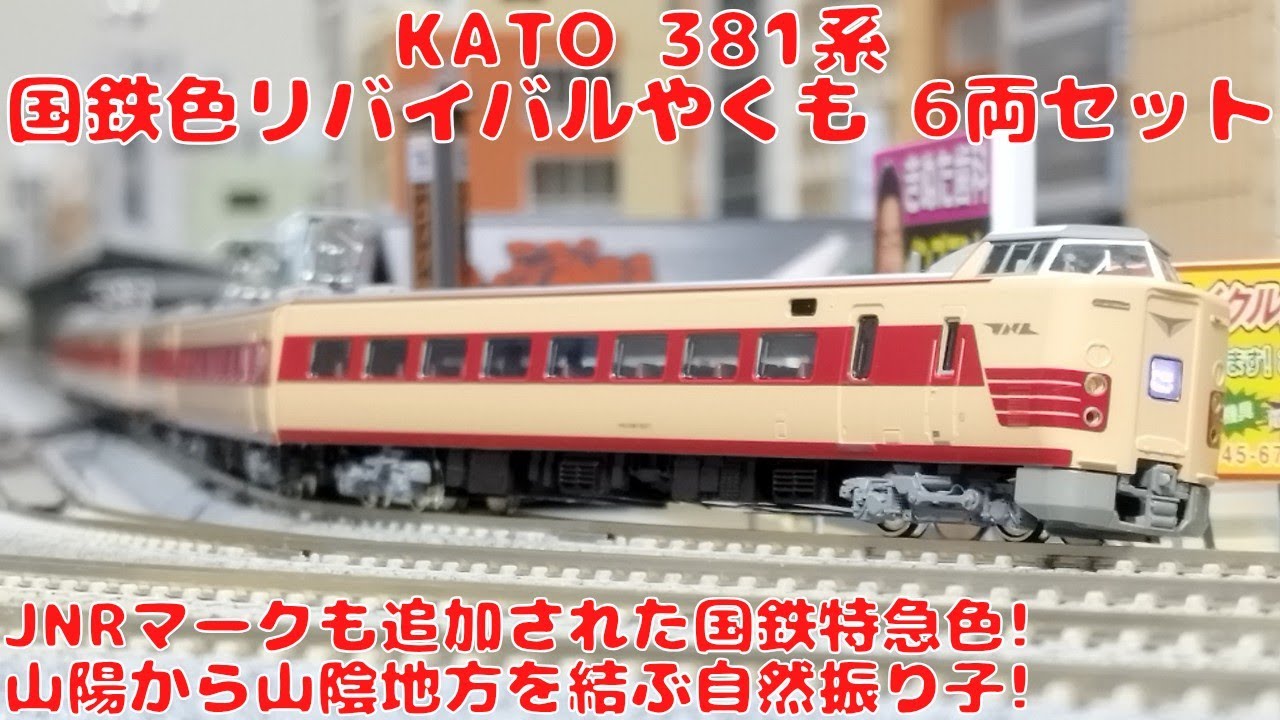 KATO 381系「国鉄色リバイバルやくも」6両セット 特別企画品を購入した