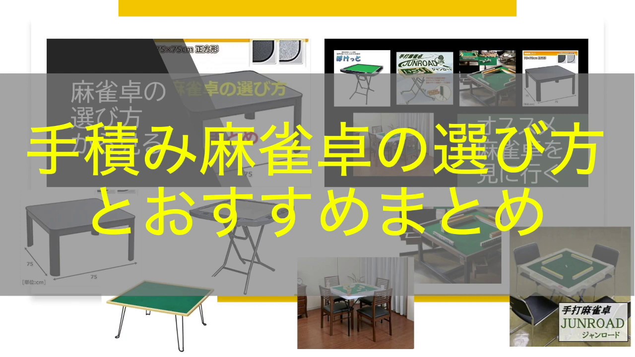 手積み麻雀卓のおすすめまとめ！【選び方がわかる動画】 - YouTube