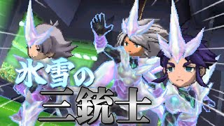 新旧氷のストライカーによる華麗なコンビネーション！【イナズマ