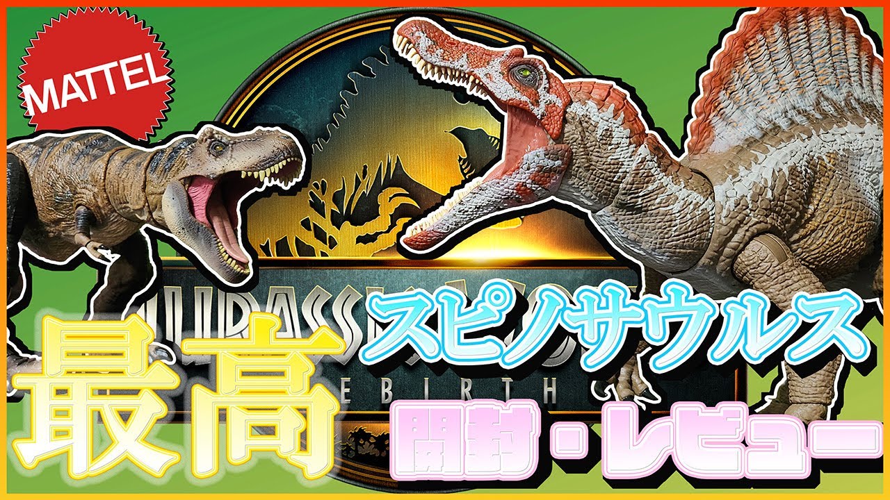最強・最高クオリティのJPⅢ スピノサウルスがキターー!!!! - YouTube