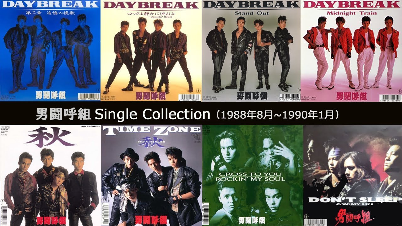 男闘呼組 シングルコレクション1 - YouTube