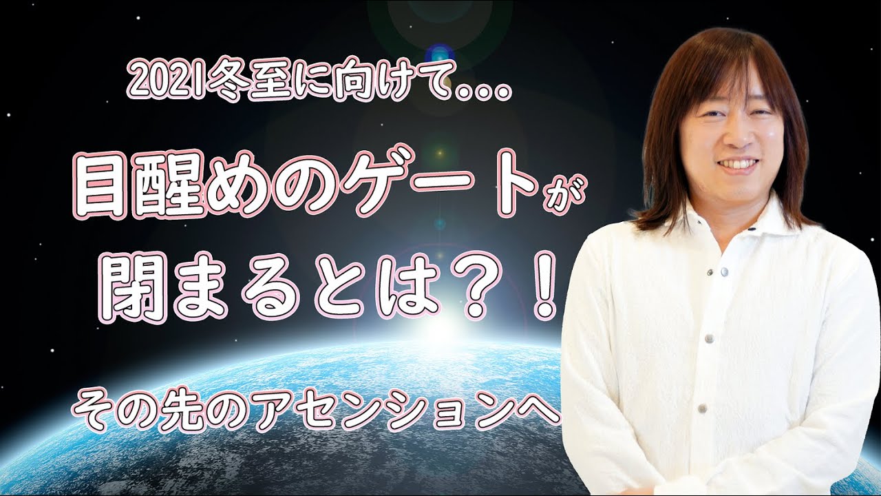 並木良和】目醒めのゲートが閉まるとは？！ ～ Talk about the