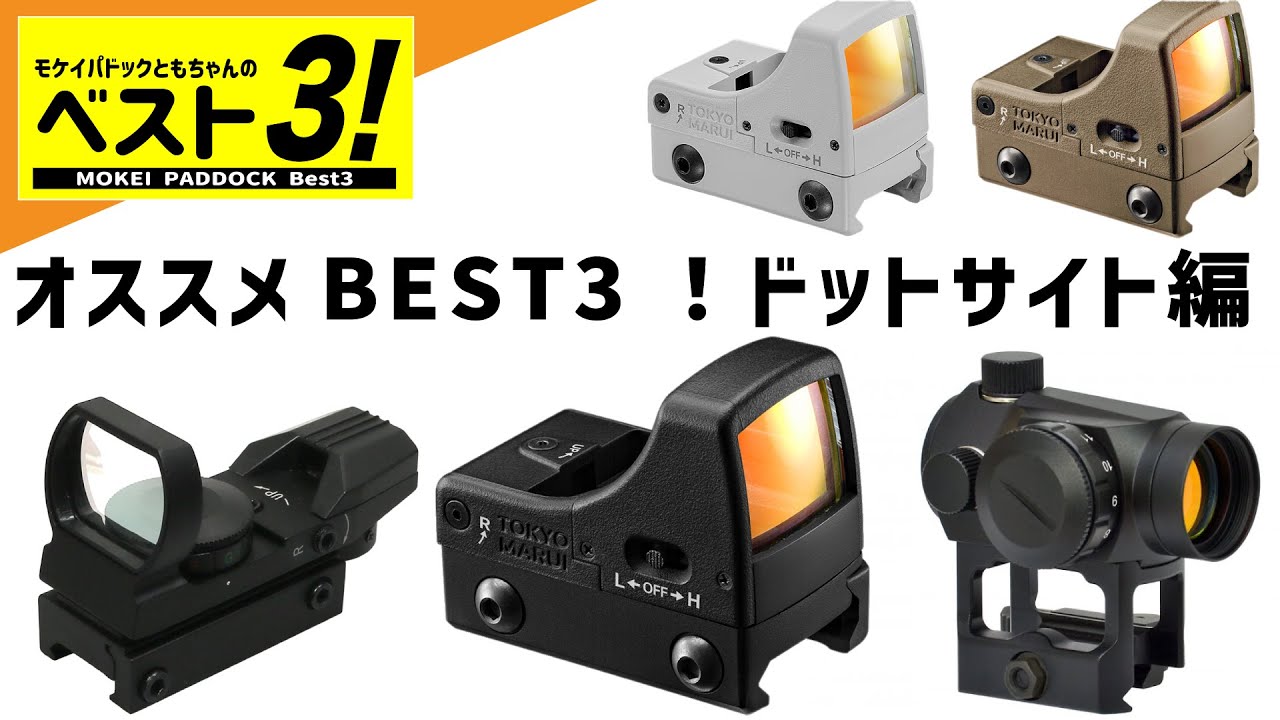 BEST 3] Tomo-chan's Top 3 Recommended Products! ~Dot Sights