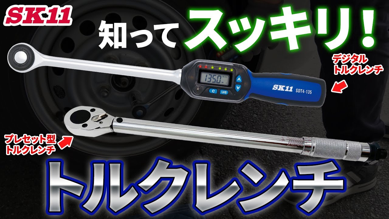 知ってスッキリ！トルクレンチ【藤原産業】 - YouTube