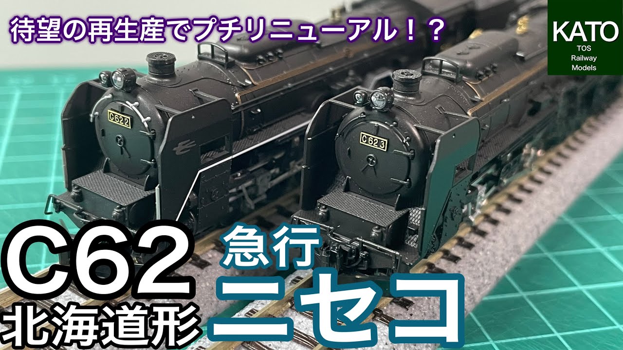 KATO 12月発売予定！新商品 C62北海道形＋急行「ニセコ」は発売を