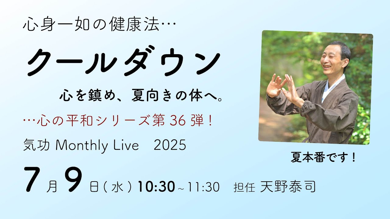 心の平和シリーズ36・クールダウン 気功Monthly Live 2025_7月…夏本番