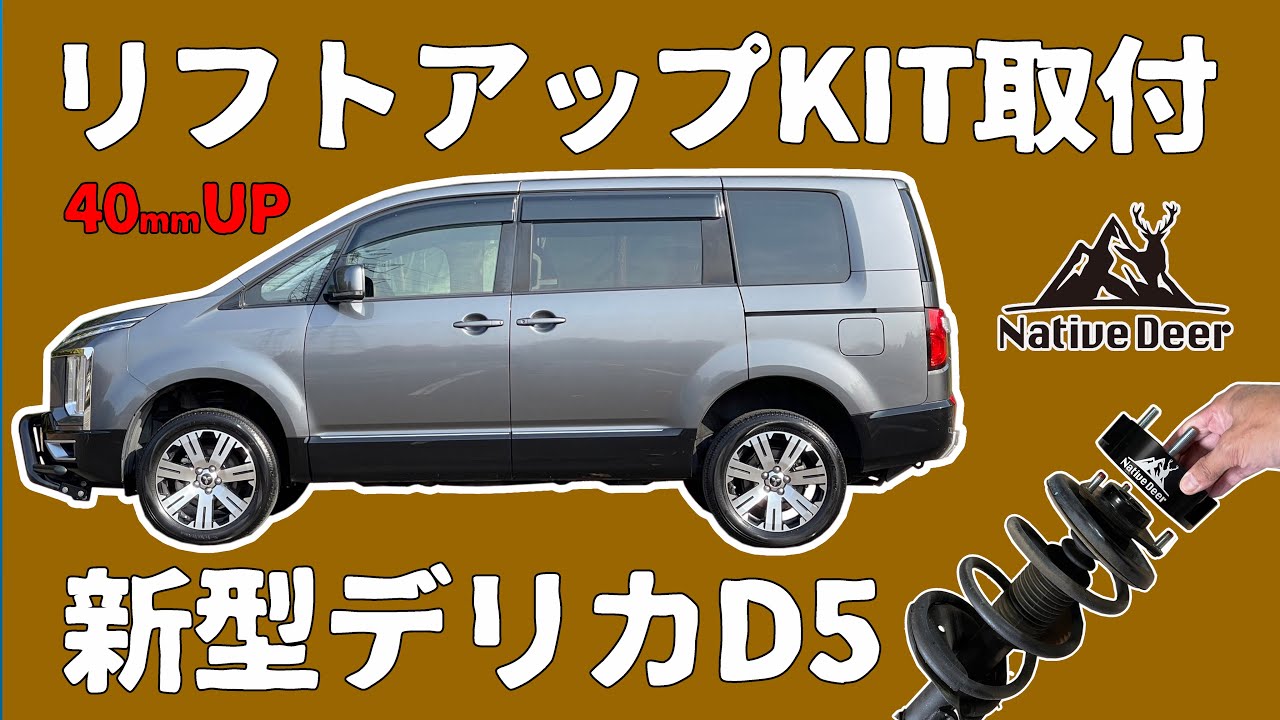 Native Deer】デリカD5 リフトアップキット取付動画 リフトアップ