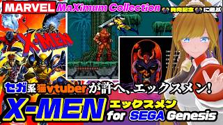 X-MEN エックスメン』for SEGA Genesis！をMARVEL MaXimum Collection
