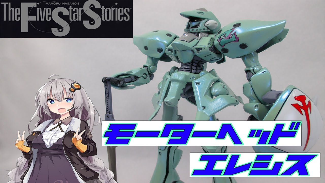 ファイブスター物語】モーターヘッド エレシス 作ってみた【ガレージ