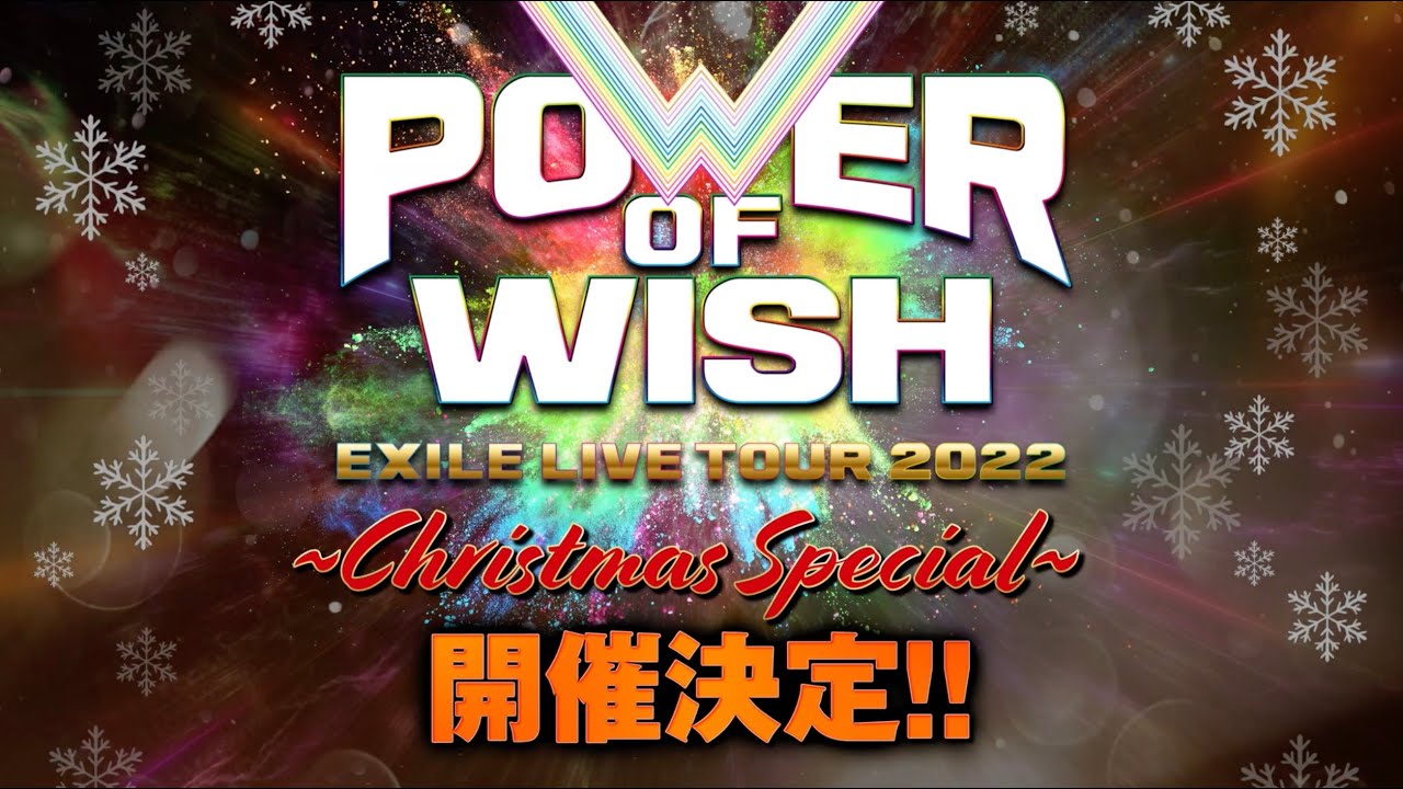 EXILE POWER OF WISH「Christmas Special」ライブ開催決定！ - YouTube