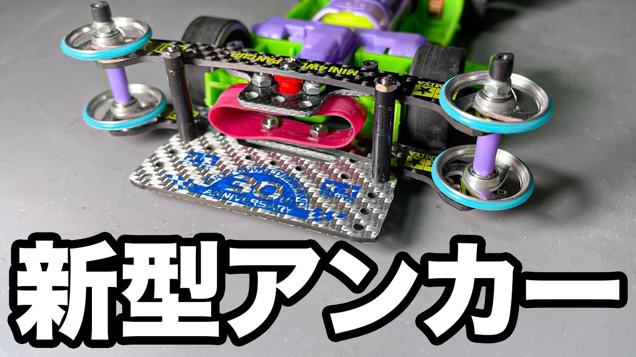 ミニ四駆】タイヤを使ったリアアンカー「タイヤンカー」 - YouTube