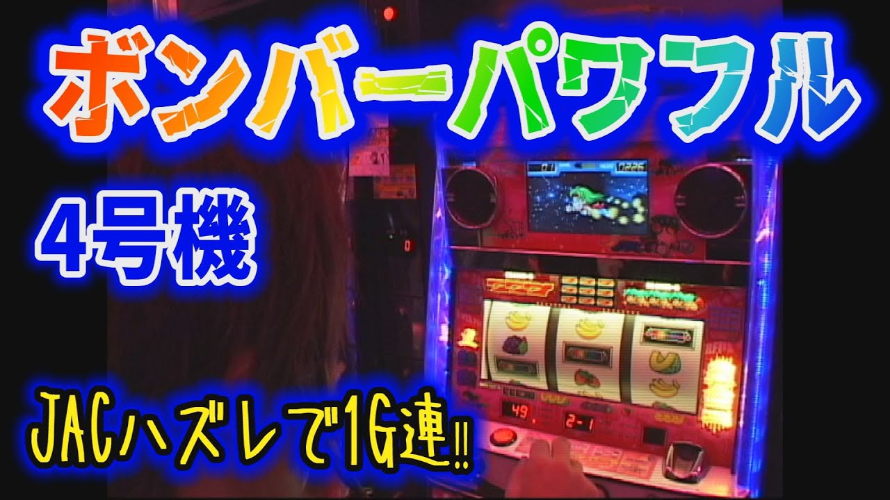 4号機 ボンバーパワフルで1G連！！ - YouTube