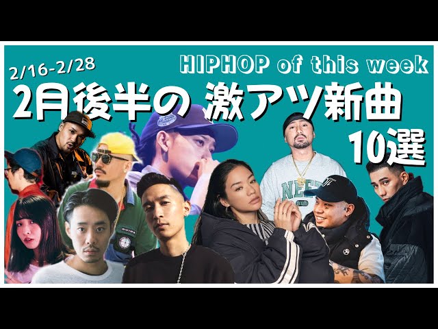 歌詞字幕】2月後半の日本語ラップ新曲10選｜Hot Japanese HIPHOP of