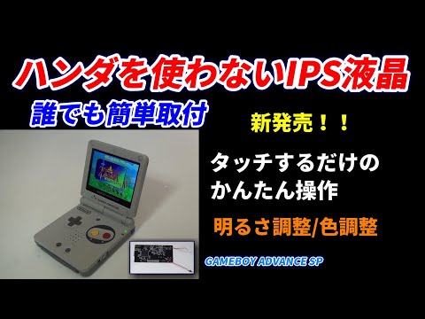 Introducing a solderless IPS LCD for the Game Boy Advance SP