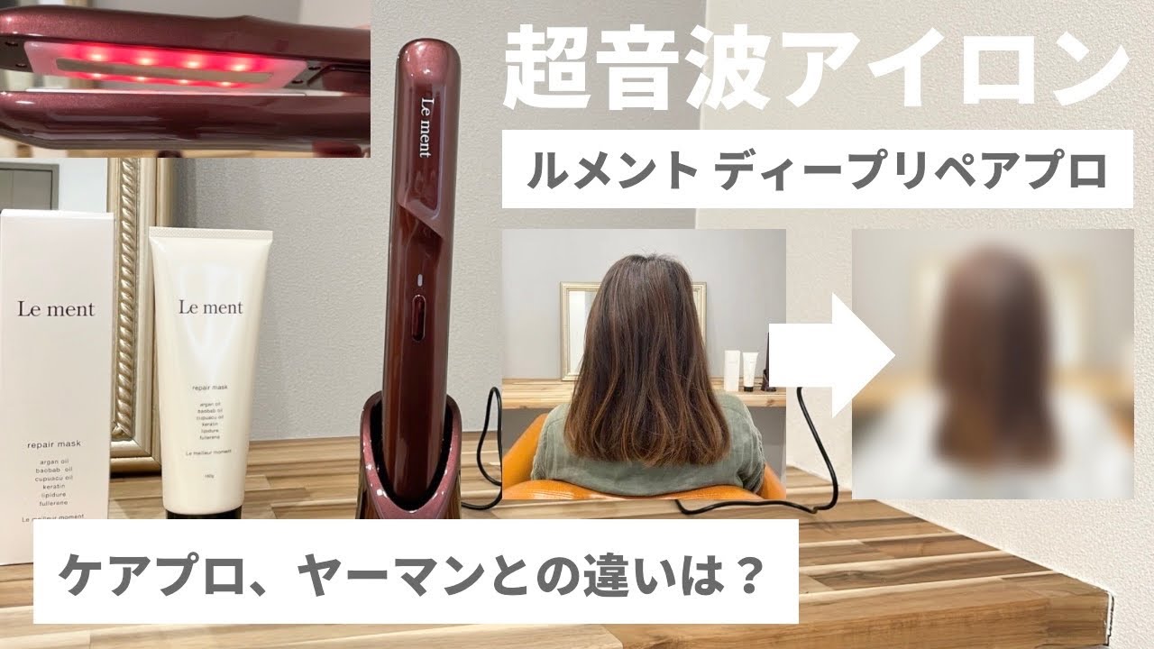 超音波トリートメント導入器】ルメントディープリペアプロはどう