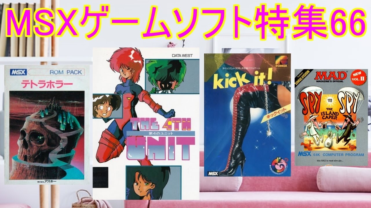 MSXゲームソフト特集66】5作品紹介＃第4のユニット＃テトラホラー