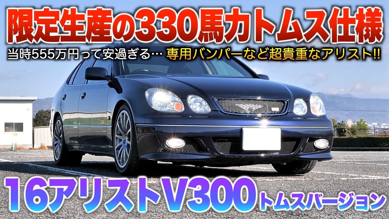 16 Aristo V300] A limited production monster the fastest sedan