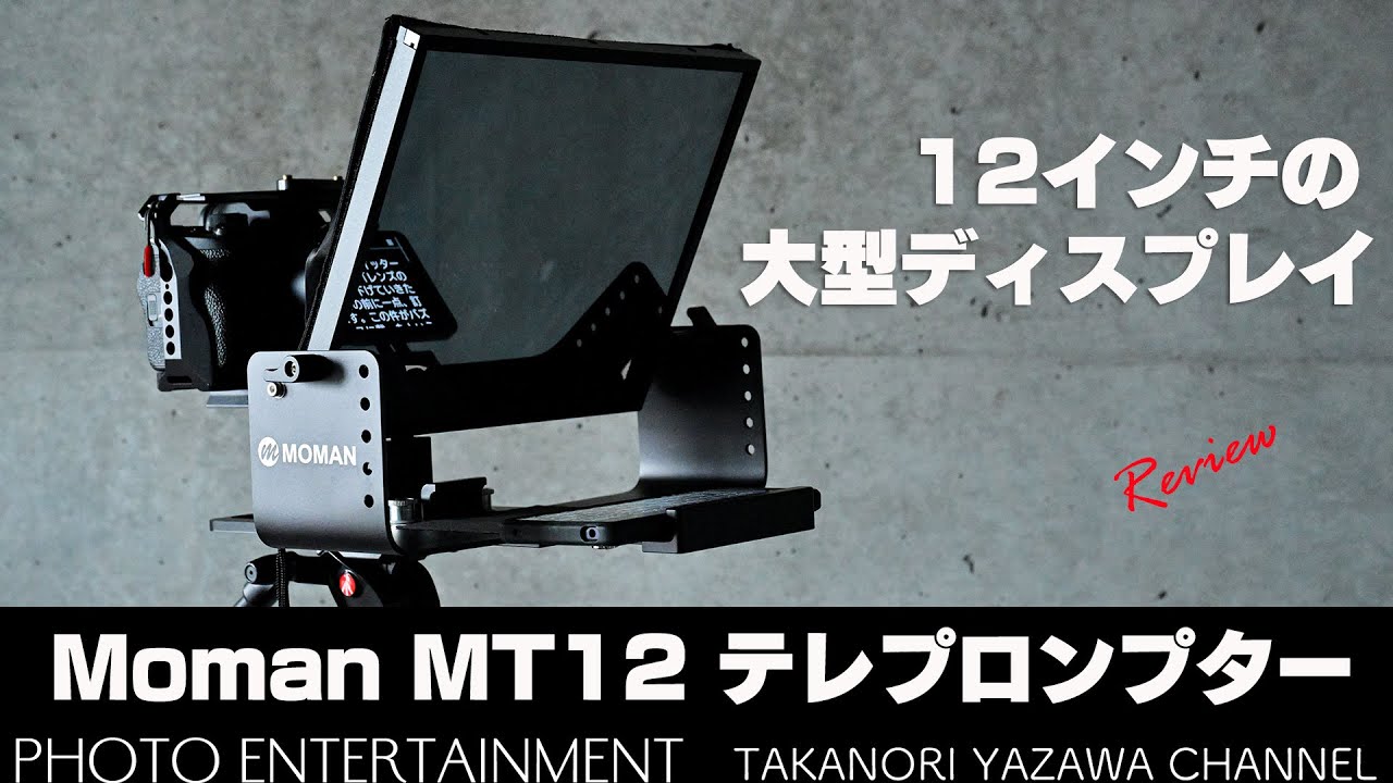 631【機材紹介】12インチの大型ディスプレイ「Moman MT12 テレ