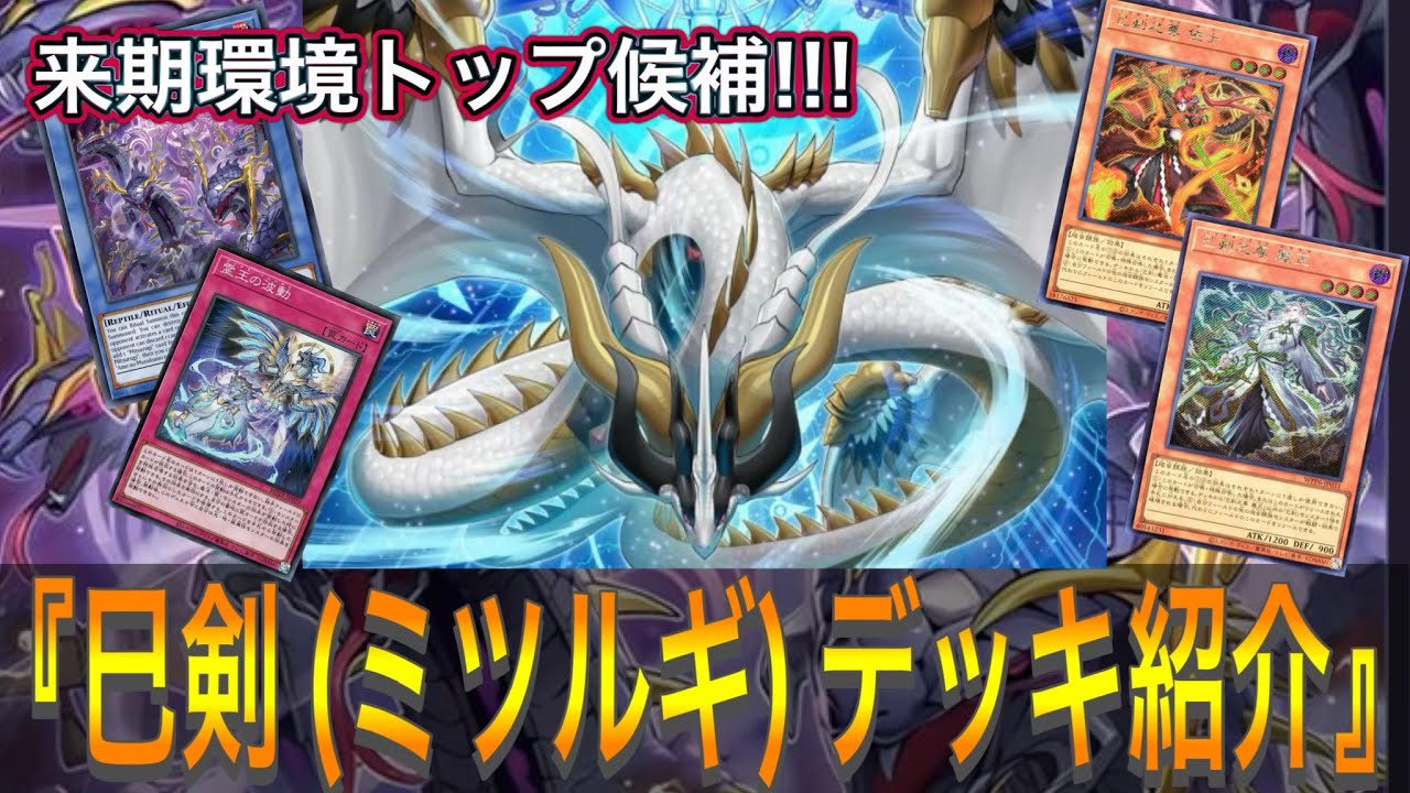遊戯王】登場即環境トップ候補!!!『巳剣(ミツルギ)』デッキ紹介