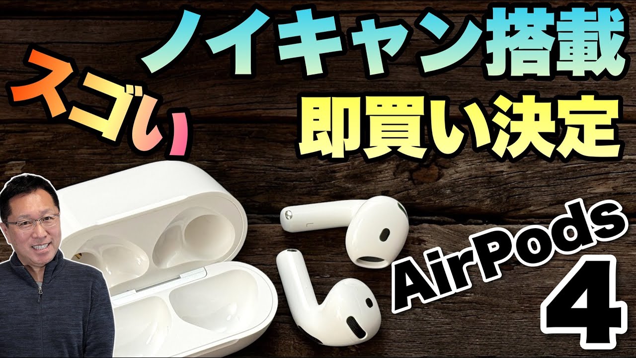圧倒的進化】AirPods 4が新登場。なんとノイキャンを搭載しました