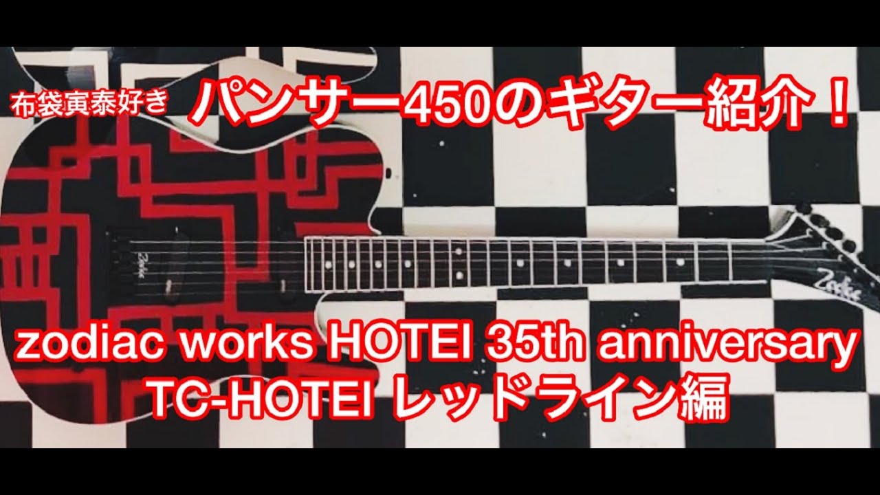 zodiac works HOTEI 35th Anniversary TC-HOTEI レッドライン紹介