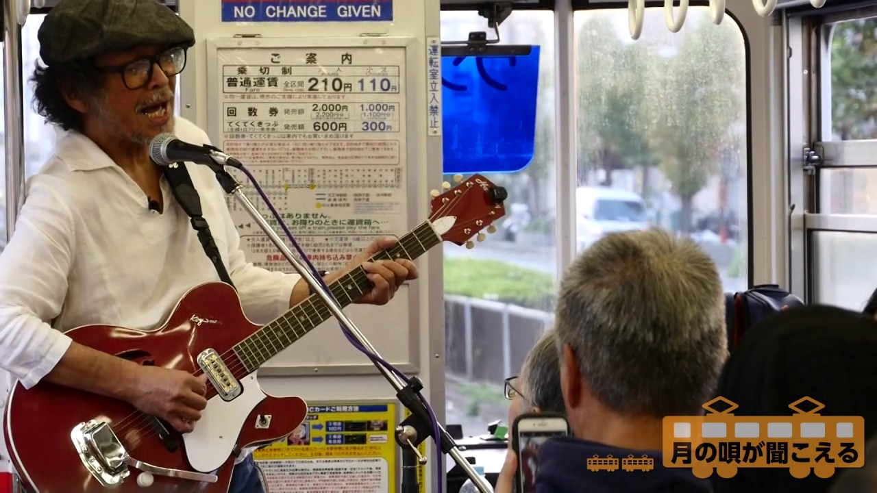 有山じゅんじ ありやまなチンチン電車の旅! 阪堺電車一周ライブ
