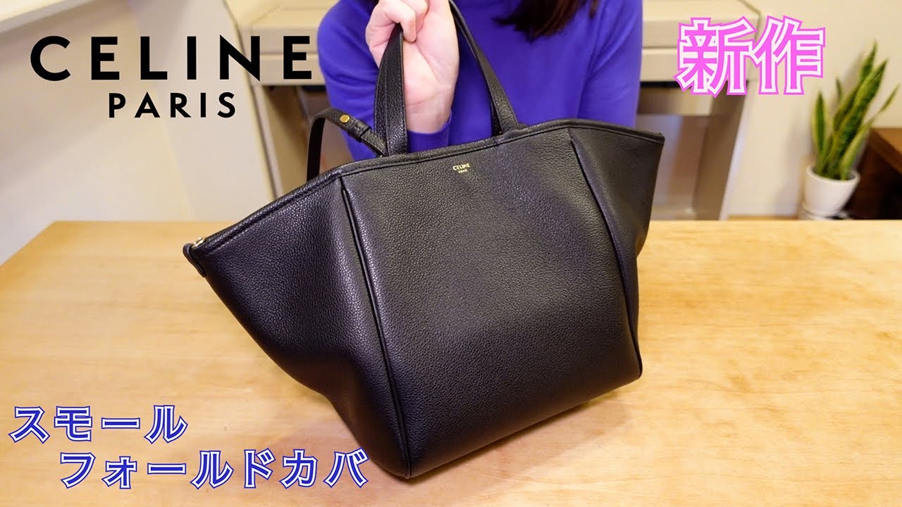 CELINE】ベストセラーバッグ！ セリーヌ スモールフォールドカバを紹介