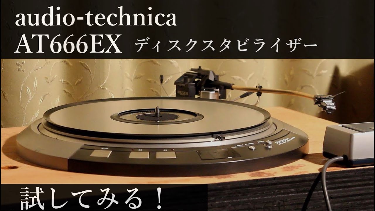 audio-technica AT666EX ディスクスタビライザーを試してみる！ - YouTube