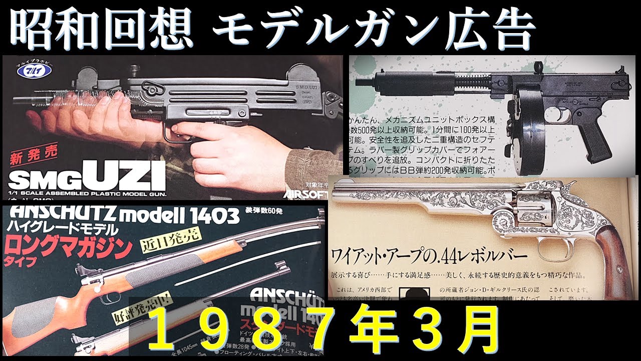 昭和回想1987年3月号のGUN広告：毎月発売されるエアガン新製品。LSも