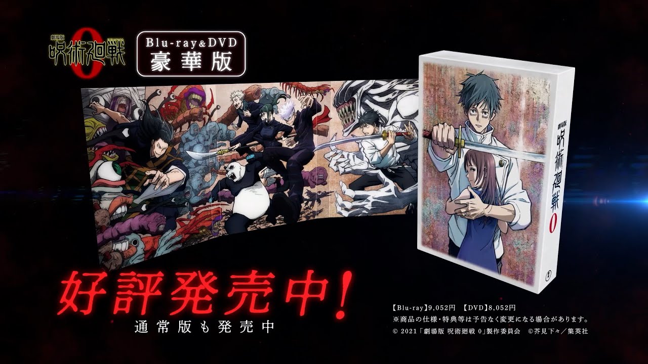 劇場版 呪術廻戦 0』 DVD & ブルーレイ 発売中 《HMV・@Loppi限定