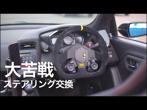 S660のステアリング交換に苦戦し未完に終わる【OMP/リザルトジャパン