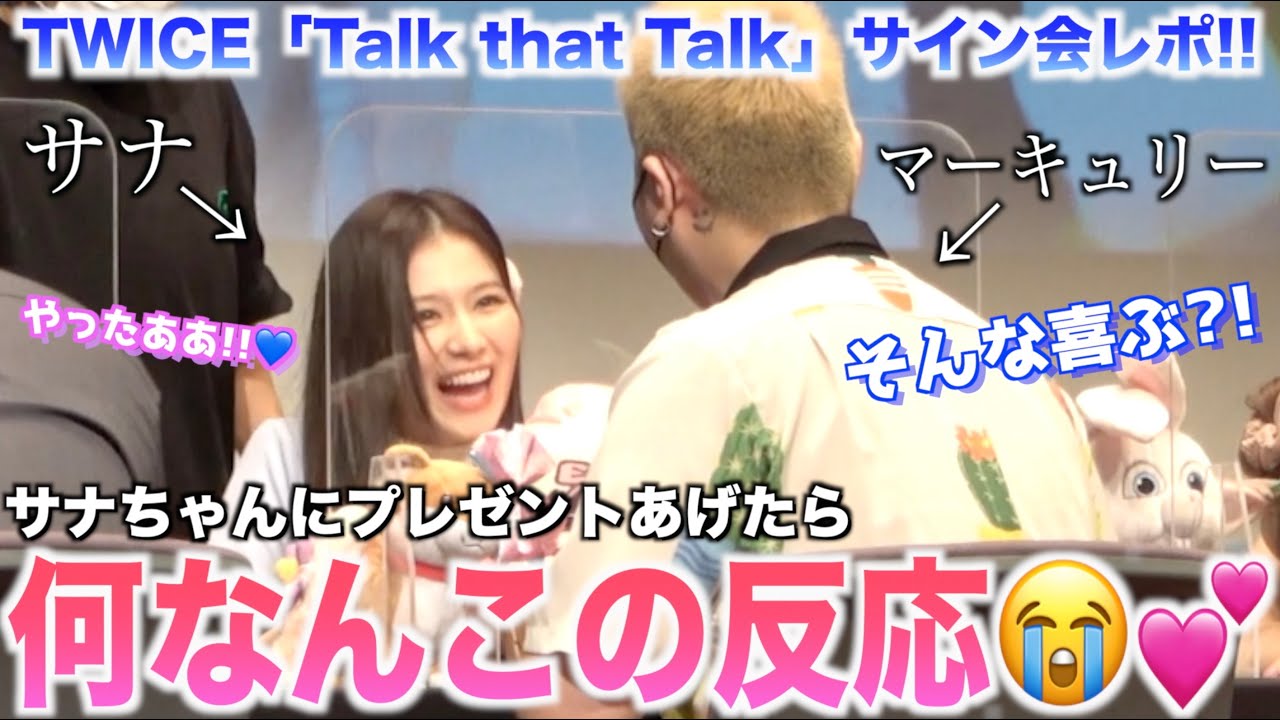 神回】TWICEサナにプレゼント渡した反応が過去一可愛すぎた😭💕【TWICE