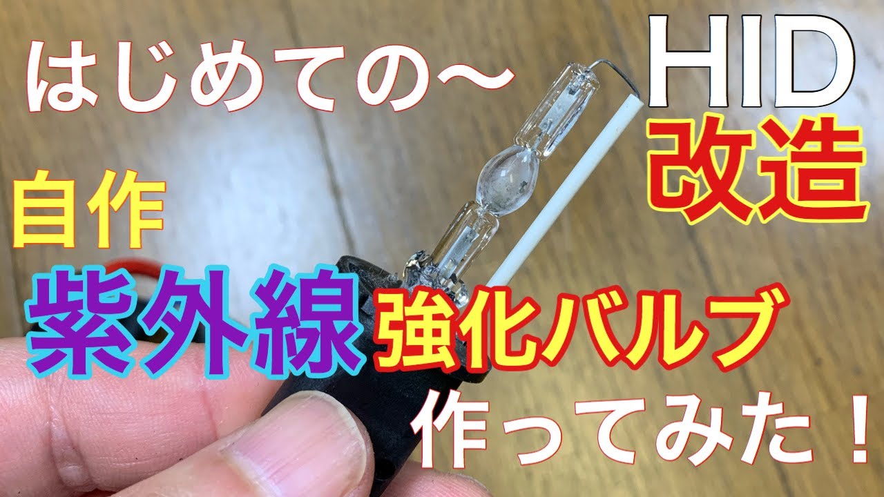 HIDライト 紫外線強化バルブに改造 灯火採集 ライトトラップ - YouTube