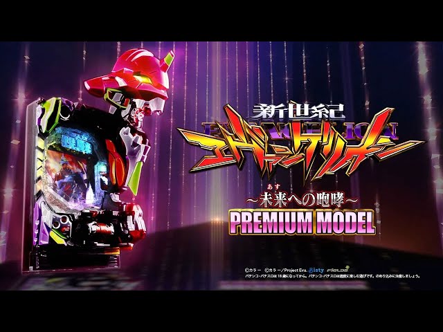 公式】P 新世紀エヴァンゲリオン ～ 未来への咆哮 ～ PREMIUM MODEL