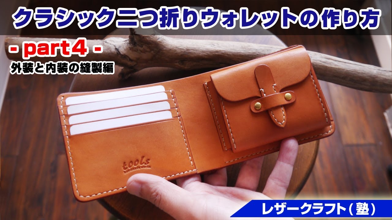 Part 4] How to make a classic bi-fold wallet [Leather craft