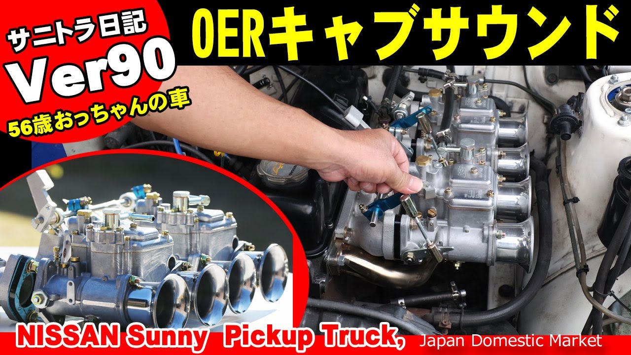 サニトラ日記Ver90 キャブサウンド OER ソレックス ウエーバー - YouTube