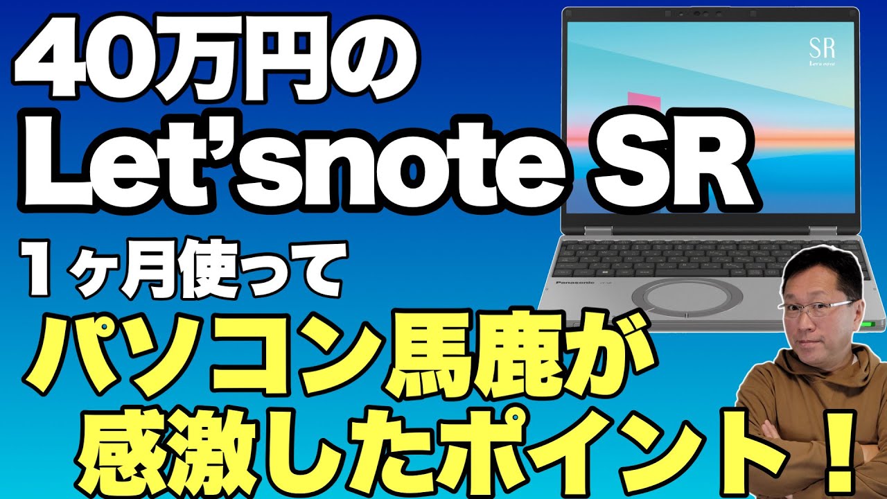 感激したぜ】40万円のLet's Note SRを購入後1ヶ月。使って感激した