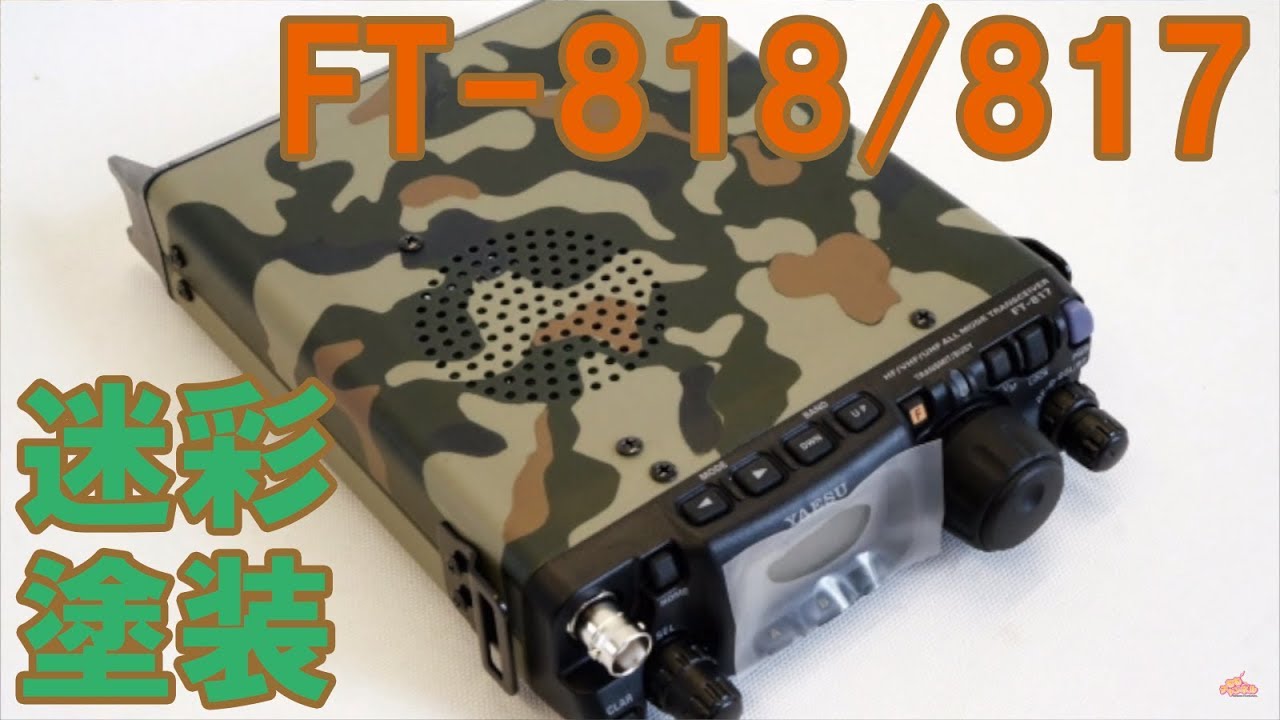 YAESU FT-818ND/FT-817ND トランシーバーの迷彩塗装サービス CQオーム