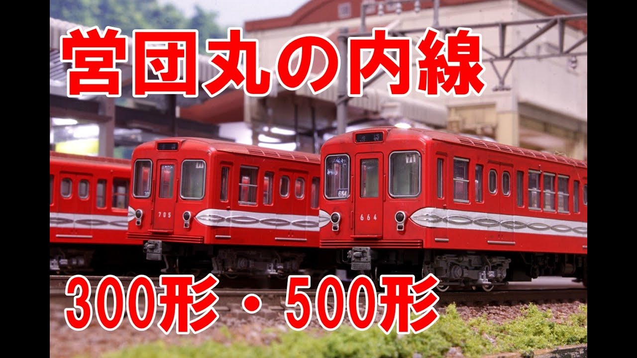 Nゲージ】KATO 営団地下鉄 丸ノ内線500・300形内装塗装＆ウェザリング