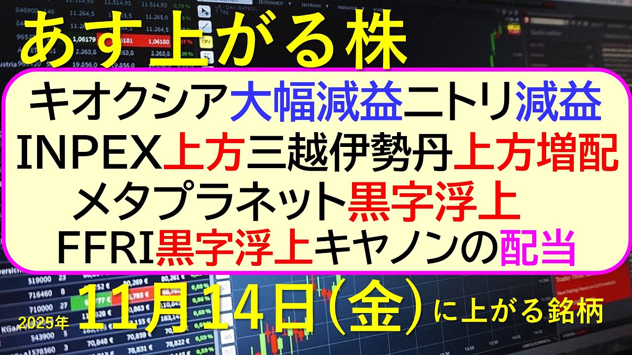 あす上がる株 2025年11月14日（金）に上がる銘柄。キオクシア大幅