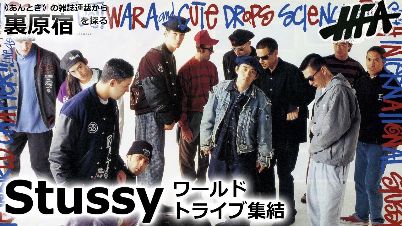 INTERNATIONAL STUSSY TRIBE｜HFA 91年2月号｜《あんとき》の雑誌連載