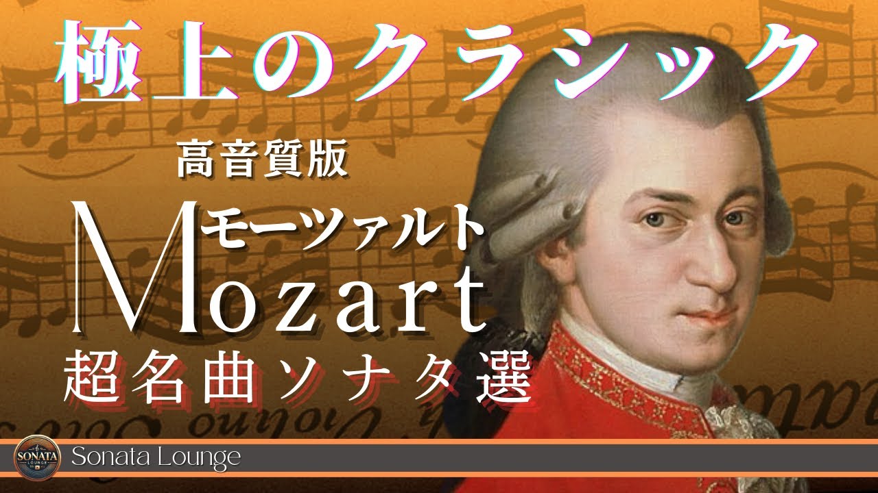 名曲クラシック】モーツァルトの名曲から10曲セレクトしました♪作業用