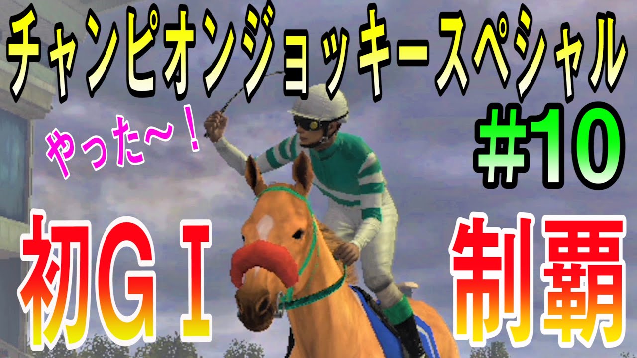 チャンピオンジョッキースペシャル：#10】初GⅠ制覇！ - YouTube
