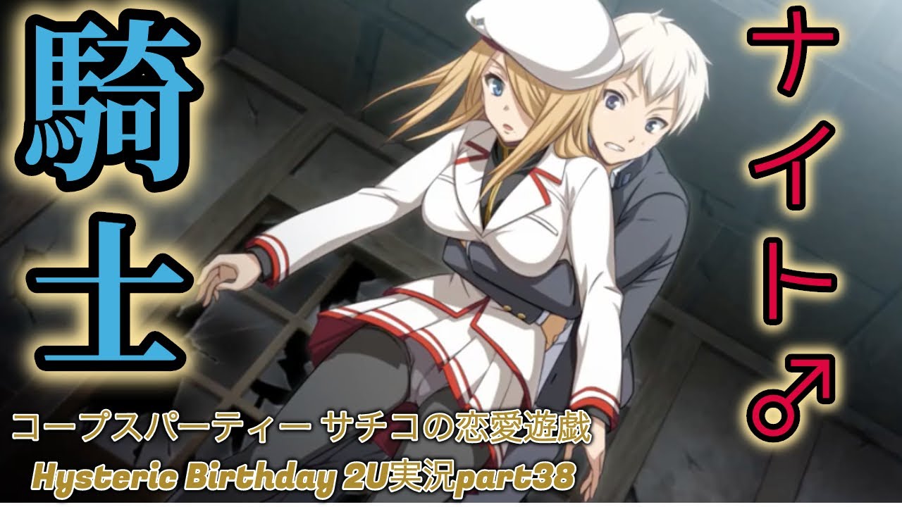 ホラーゲー×】コープスパーティー サチコの恋愛遊戯 Hysteric Birthday