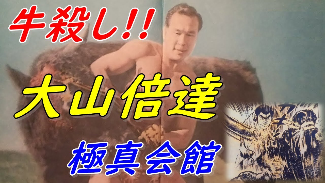 極真カラテ】牛殺し大山倍達！ Kyokushin Karate Mas. Oyama. - YouTube