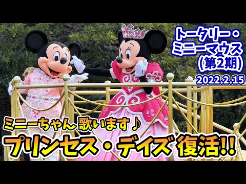 4K高画質／ノーカット】プリンセス・デイズが帰ってきた！「ティアラ