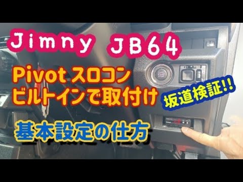 Jimny JB64】Pivotのスロットルコントローラー3-drive・EVOを