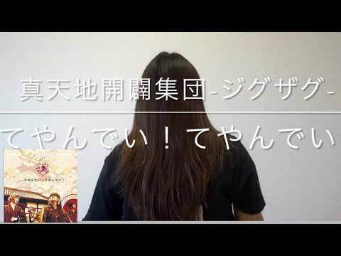 てやんでい！てやんでい！/真天地開闢集団-ジグザグ- - YouTube
