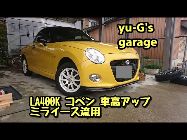 車高アップコペンLA400K ミライースのスプリング流用 - YouTube