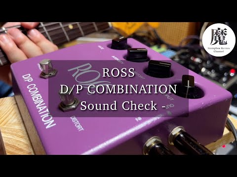 ROSS D/P COMBINATION ディストーションとフェイザーペダルがニコイチ